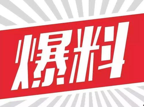 大新闻大爆料的图片大全,海量爆料图片大盘点  第1张